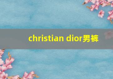 christian dior男裤